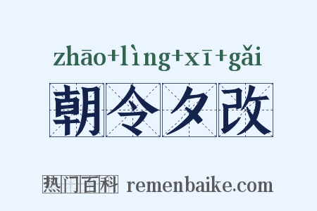 朝令夕改是什么意思的图片